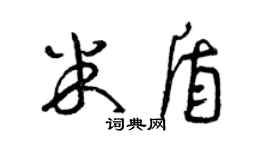 曾庆福米盾草书个性签名怎么写