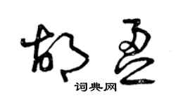 曾庆福胡盈草书个性签名怎么写