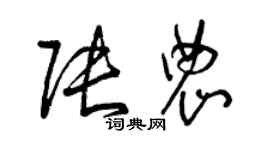 曾庆福张农草书个性签名怎么写