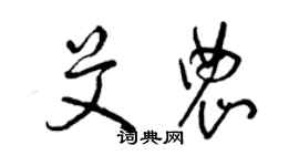 曾庆福艾农草书个性签名怎么写
