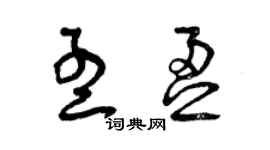 曾庆福孟盈草书个性签名怎么写