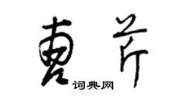 曾庆福曹芹草书个性签名怎么写