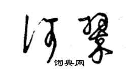 曾庆福何翠草书个性签名怎么写