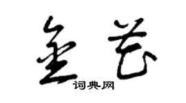 曾庆福金花草书个性签名怎么写
