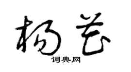 曾庆福杨花草书个性签名怎么写