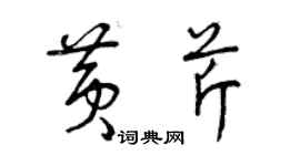 曾庆福黄芹草书个性签名怎么写