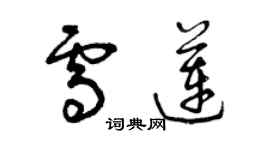 曾庆福雪莲草书个性签名怎么写