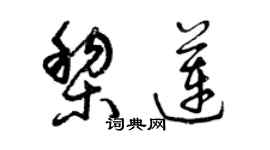 曾庆福黎莲草书个性签名怎么写