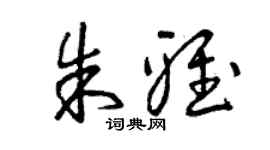 曾庆福朱雅草书个性签名怎么写