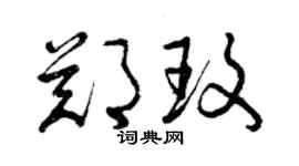 曾庆福郑玫草书个性签名怎么写