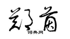 曾庆福郑茵草书个性签名怎么写