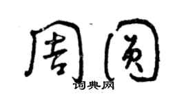 曾庆福周圆草书个性签名怎么写