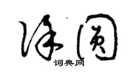 曾庆福徐圆草书个性签名怎么写