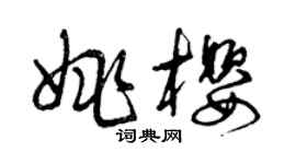 曾庆福姚樱草书个性签名怎么写