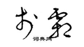 曾庆福于霜草书个性签名怎么写