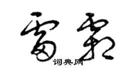 曾庆福雷霜草书个性签名怎么写