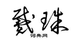 曾庆福戴珠草书个性签名怎么写