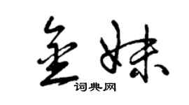 曾庆福金妹草书个性签名怎么写