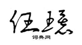 曾庆福任环草书个性签名怎么写