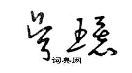 曾庆福吴环草书个性签名怎么写