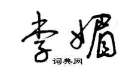 曾庆福李媚草书个性签名怎么写