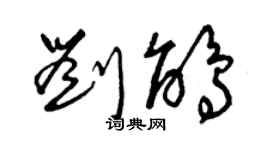 曾庆福刘鹃草书个性签名怎么写