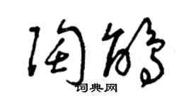 曾庆福陶鹃草书个性签名怎么写