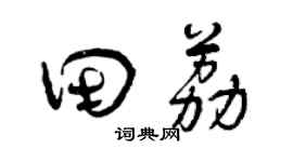 曾庆福田荔草书个性签名怎么写
