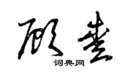 曾庆福顾爱草书个性签名怎么写