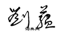 曾庆福刘蕴草书个性签名怎么写