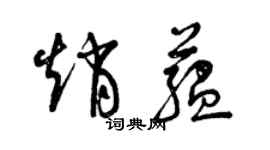 曾庆福赵蕴草书个性签名怎么写