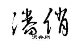 曾庆福潘俏草书个性签名怎么写