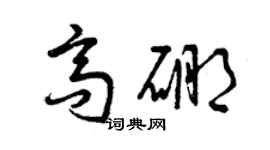 曾庆福高硼草书个性签名怎么写