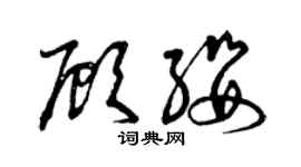 曾庆福顾缨草书个性签名怎么写