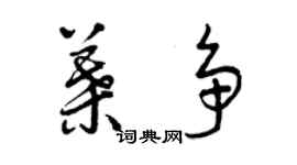 曾庆福叶争草书个性签名怎么写