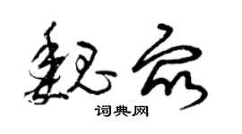曾庆福魏众草书个性签名怎么写