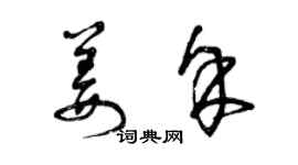 曾庆福姜余草书个性签名怎么写