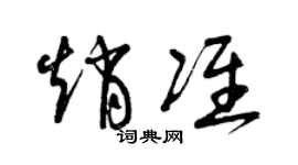 曾庆福赵准草书个性签名怎么写