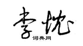 曾庆福李忱草书个性签名怎么写