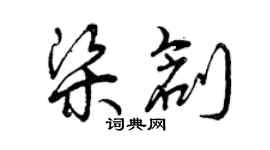 曾庆福梁创草书个性签名怎么写