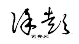 曾庆福徐彭草书个性签名怎么写