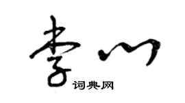 曾庆福李心草书个性签名怎么写