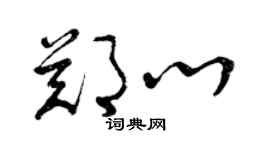 曾庆福郑心草书个性签名怎么写