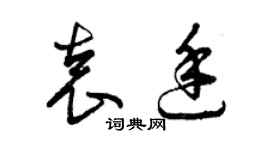 曾庆福袁廷草书个性签名怎么写