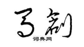 曾庆福马创草书个性签名怎么写