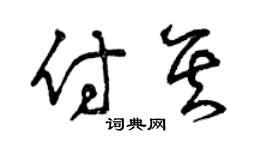 曾庆福付其草书个性签名怎么写