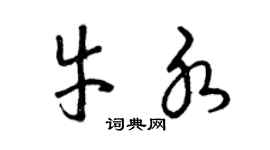 曾庆福牛水草书个性签名怎么写