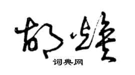 曾庆福胡焕草书个性签名怎么写