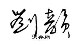 曾庆福刘韵草书个性签名怎么写