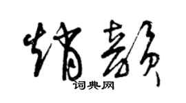 曾庆福赵韵草书个性签名怎么写
